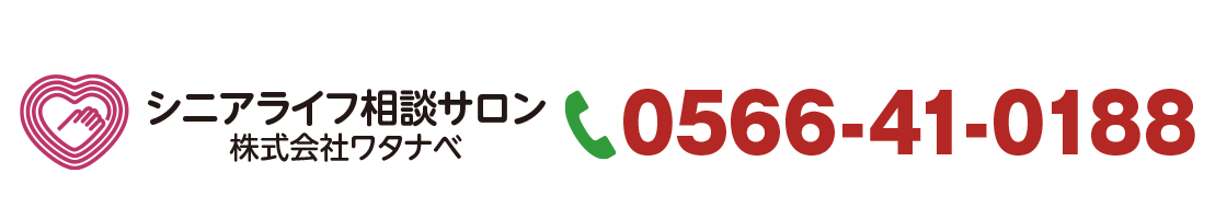 シニアライフ相談サロン 株式会社ワタナベ