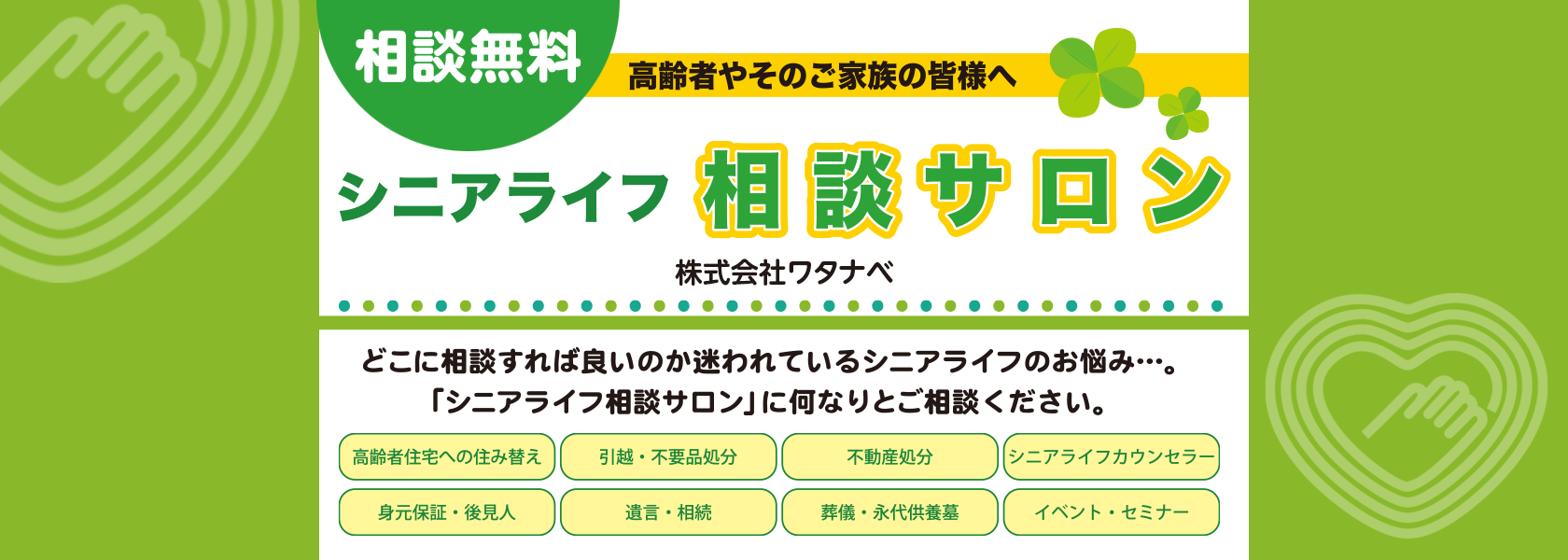 シニアライフ相談サロン 株式会社ワタナベ