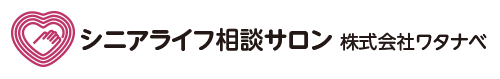 シニアライフ相談サロン 株式会社ワタナベ