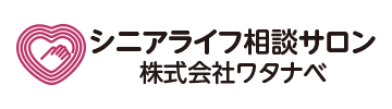 シニアライフ相談サロン 株式会社ワタナベ