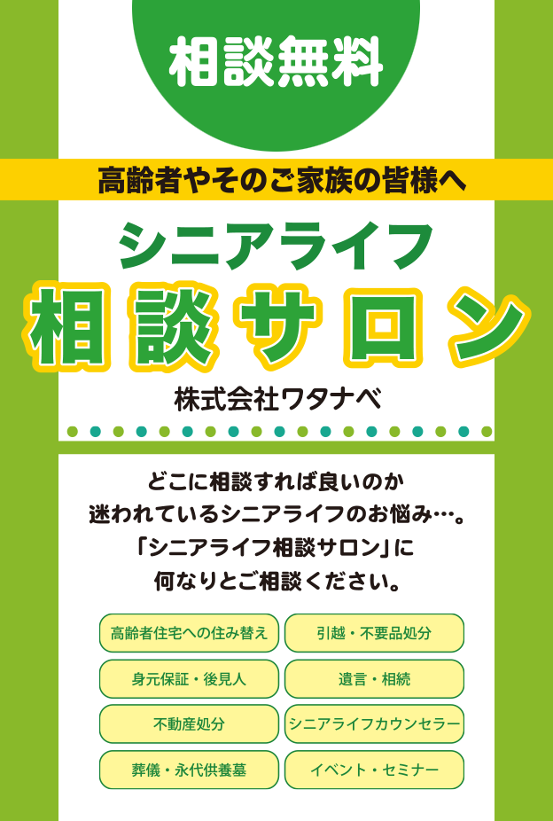 シニアライフ相談サロン 株式会社ワタナベ