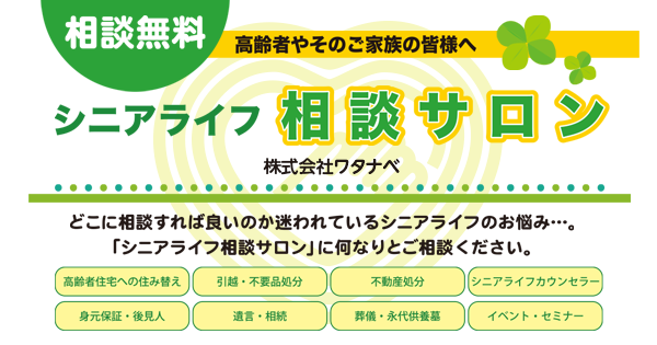 ホームページを開設しました|シニアライフ相談サロン 株式会社ワタナベ